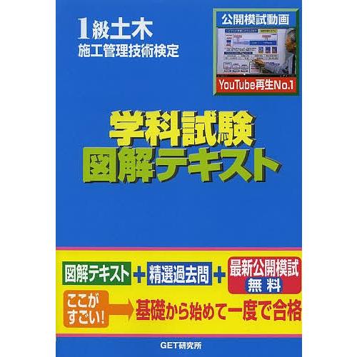 1級土木施工管理技術検定学科試験図解テキスト