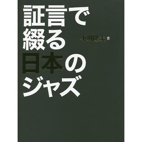 証言で綴る日本のジャズ/小川隆夫