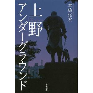 上野アンダーグラウンド/本橋信宏