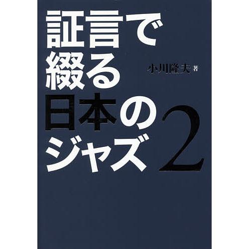 証言で綴る日本のジャズ 2/小川隆夫