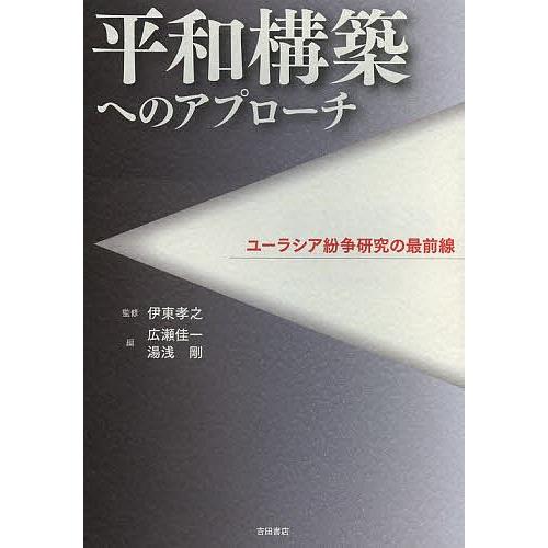 平和構築へのアプローチ ユーラシア紛争研究の最前線/伊東孝之/広瀬佳一/湯浅剛