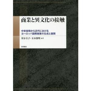 商業と異文化の接触 中世後期から近代におけるヨーロッパ国際商業の生成と展開/川分圭子/玉木俊明｜bookfan