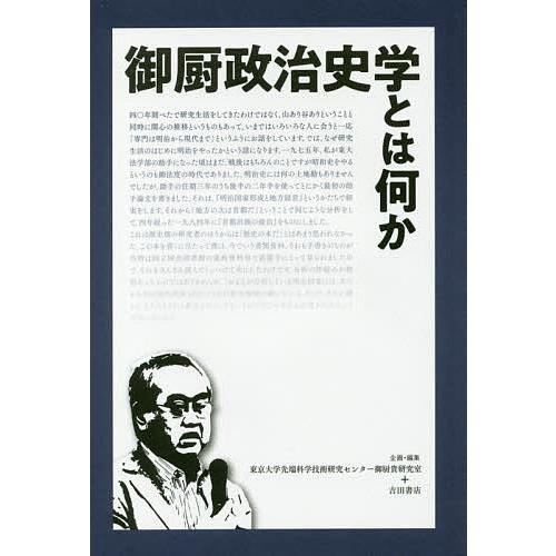 御厨政治史学とは何か/東京大学先端科学技術研究センター御厨貴研究室/吉田書店