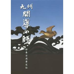 九州開導の師 妙寿日成貴尼伝の商品画像