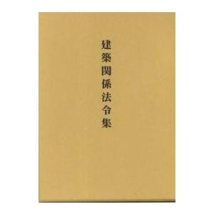 建築基準関係法令集〈2026年度版〉 : 紀伊國屋書店Yahoo!店 - 通販