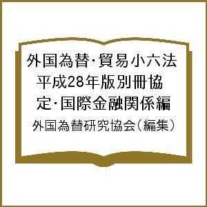 外国為替・貿易小六法 平成28年版別冊協定・国際金融関係編/外国為替研究協会