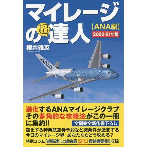 マイレージの超達人 ANA編2020-21年版/櫻井雅英