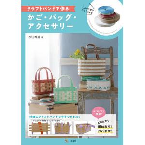 初めてでも作れる!クラフトバンドのかご・バッグ&こもの/松田裕美