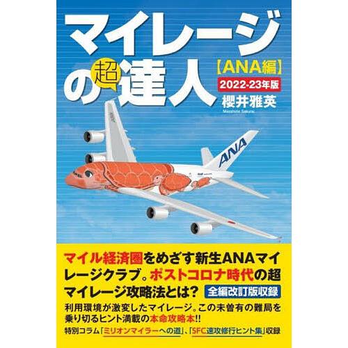 マイレージの超達人 ANA編2022-23年版/櫻井雅英