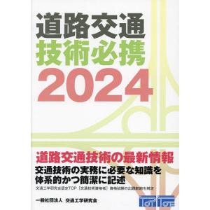 道路交通技術必携 2024の商品画像