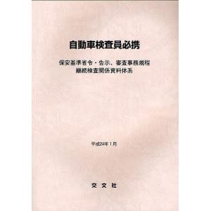 毎週末倍! 倍! ストア参加】 自動車検査員必携 保安基準省令告示、審査