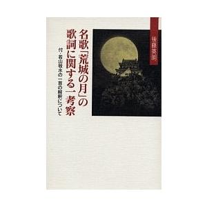 名歌の歌詞に関する一考察 後藤英明の買取情報