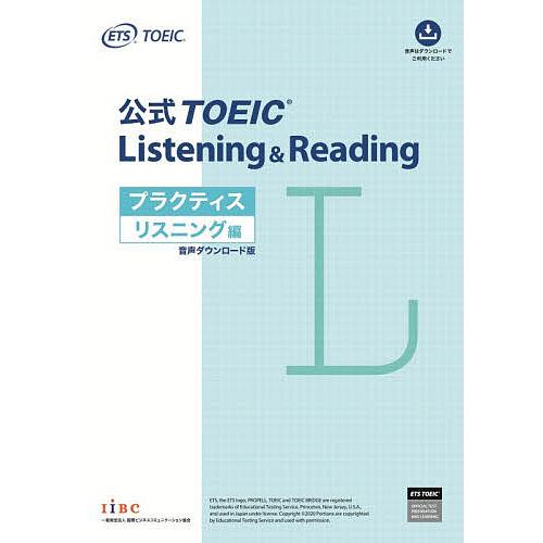 公式TOEIC Listening &amp; Readingプラクティス リスニング編/ETS