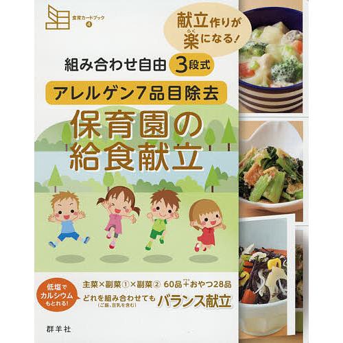 組み合わせ自由3段式アレルゲン7品目除去保育園の給食献立 献立作りが楽になる!