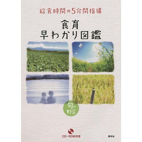 食育早わかり図鑑 給食時間の5分間指導 旬の野菜