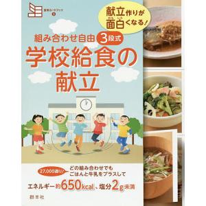 組み合わせ自由3段式学校給食の献立 献立作りが面...の商品画像