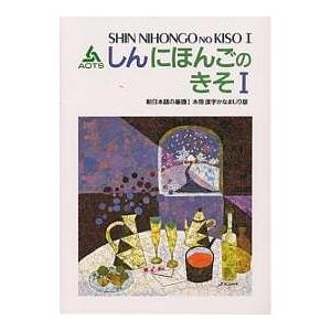 新日本語の基礎 1 本冊漢字かなまじり版/海外技術者研修協会
