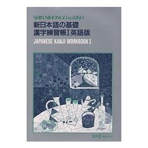 新日本語の基礎 1 漢字練習帳 英語版 / スリーエーネットワーク日本語教材開発室