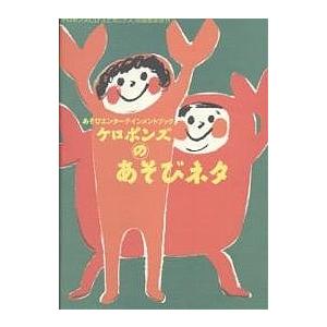 ケロポンズ あそびエンターブックの高価買取価格