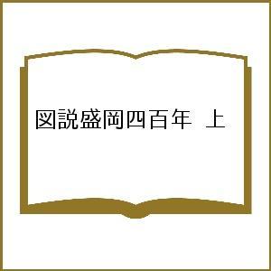 図説盛岡四百年 上｜bookfan