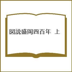 図説盛岡四百年 上