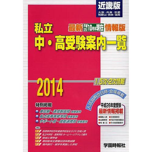 14 私立中・高受験案内一覧 近畿版