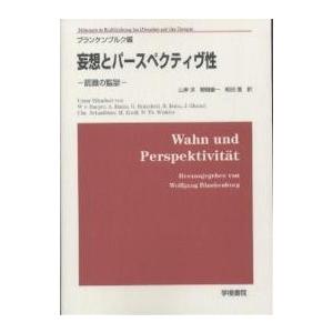 妄想とパースペクティヴ性 認識の監獄/ヴォルフガング・ブランケンブルク/W．Th．ヴィンクラー/山岸...