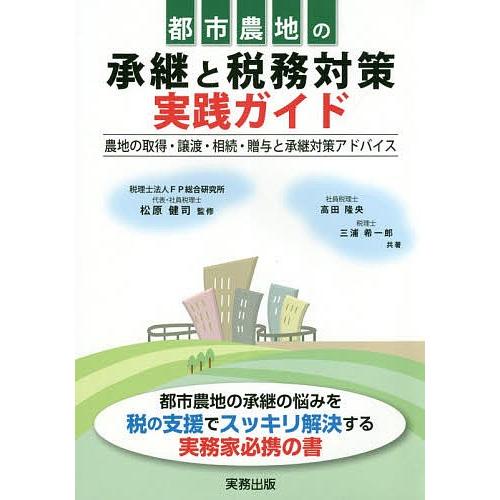 都市農地の承継と税務対策実践ガイド 農地の取得・譲渡・相続・贈与と承継対策アドバイス/高田隆央/三浦...