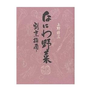 なにわ野菜 割烹指南/上野修三