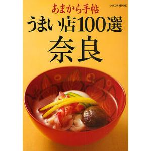 うまい店100選奈良/旅行｜bookfan