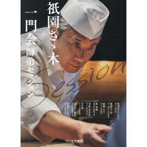 祇園さゝ木一門会師弟セッション/佐々木浩/前川浩一/レシピ｜bookfan