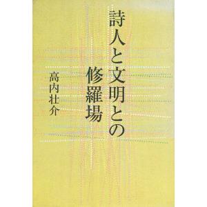 詩人と文明との修羅場｜bookfan