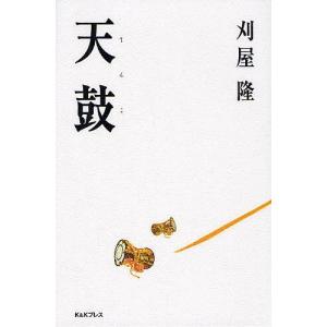 天鼓/刈屋隆｜bookfan