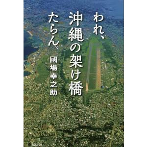 われ、沖縄の架け橋たらん/國場幸之助｜bookfan