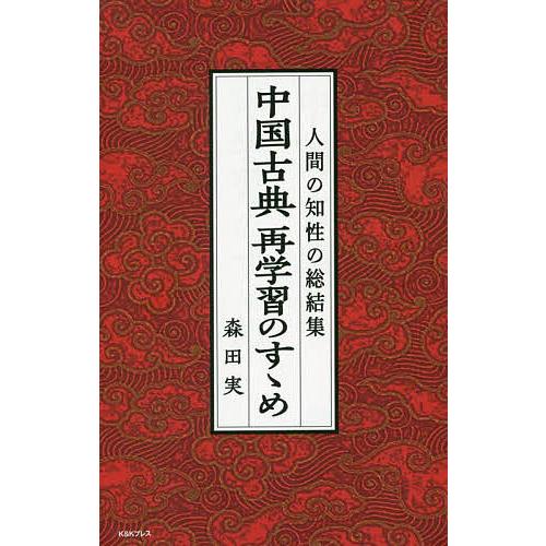 中国古典再学習のすゝめ/森田実