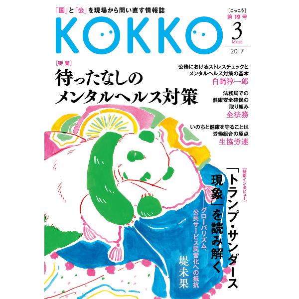 KOKKO 「国」と「公」を現場から問い直す情報誌 第19号(2017-3)
