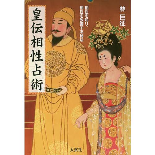 皇伝相性占術 相性を知り、相性を改善する秘法/林巨征