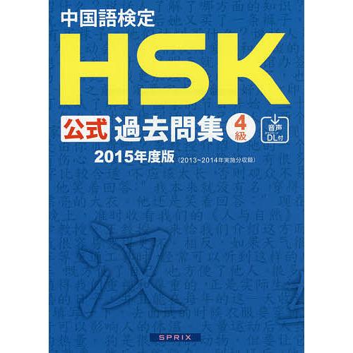 中国語検定HSK公式過去問集4級 2015年度版