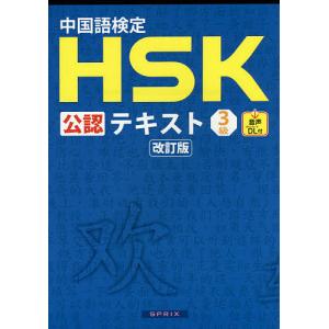 中国語検定HSK公認テキスト3級/宮岸雄介｜bookfan