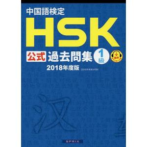 中国語検定HSK公式過去問集1級 2018年度版