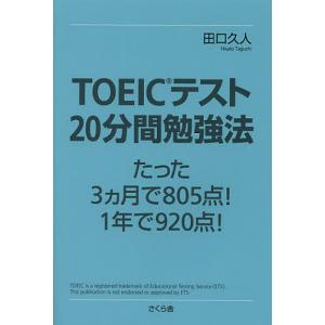 Toeicテスト分間勉強法 たった3カ月で805点 1年で9点 田口久人 最安値 価格比較 Yahoo ショッピング 口コミ 評判 からも探せる