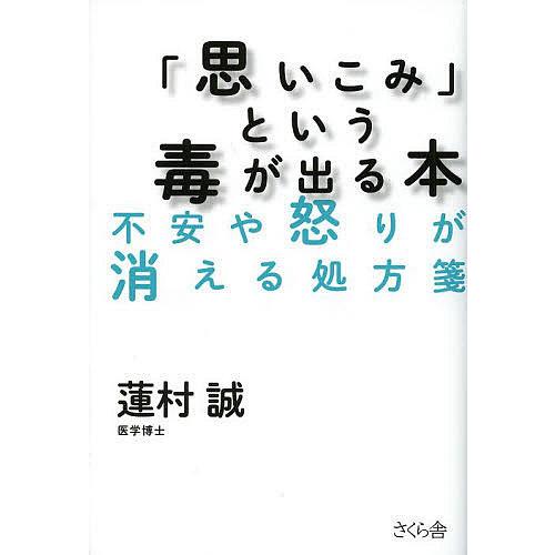 「思いこみ」という毒が出る本 不安や怒りが消える処方箋/蓮村誠