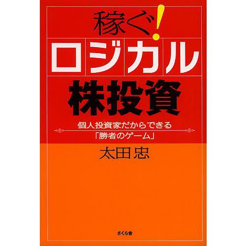 稼ぐ!ロジカル株投資 個人投資家だからできる「勝者のゲーム」/太田忠