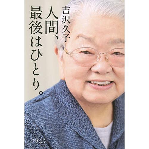 人間、最後はひとり。/吉沢久子