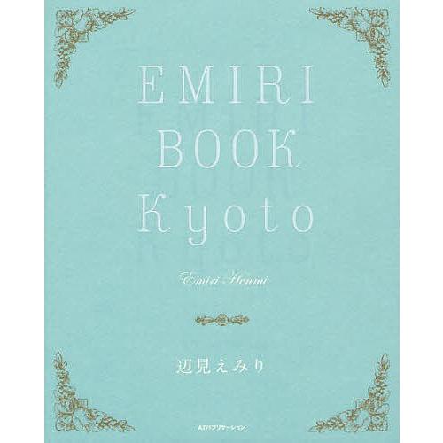 EMIRI BOOK Kyoto/辺見えみり