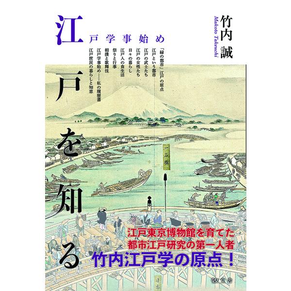 江戸を知る 江戸学事始め/竹内誠/石山秀和