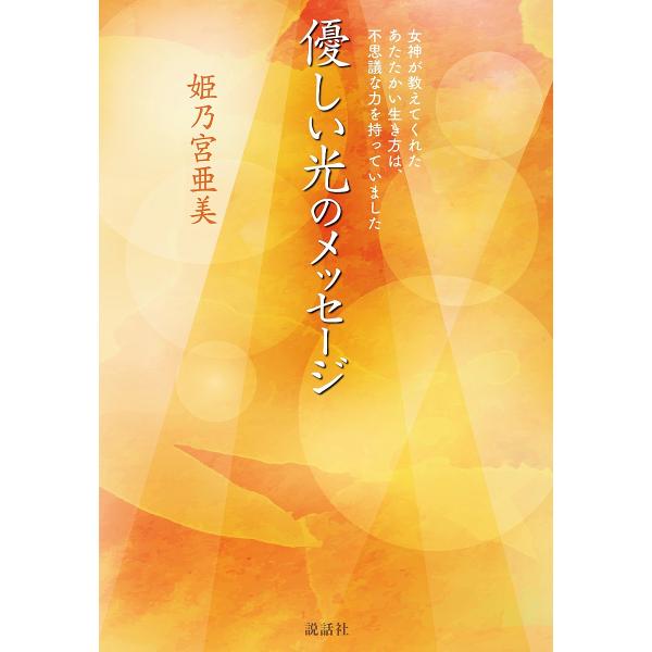 優しい光のメッセージ/姫乃宮亜美