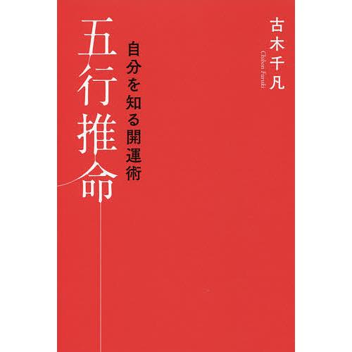 五行推命 自分を知る開運術/古木千凡/中島学
