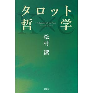 タロット哲学/松村潔｜bookfan