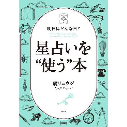 星占いを“使う”本 明日はどんな日?/鏡リュウジ